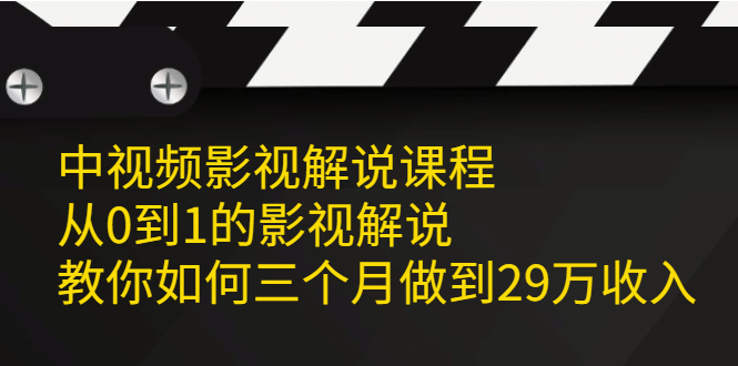 中视频影视解说课程，从0到1的影视解说-鑫诺空间个人笔记本