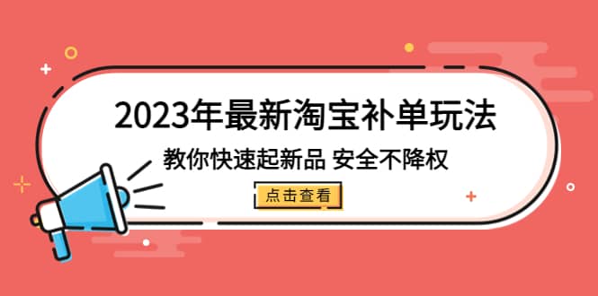 2023年最新淘宝补单玩法，教你快速起·新品，安全·不降权（18课时）-鑫诺空间个人笔记本