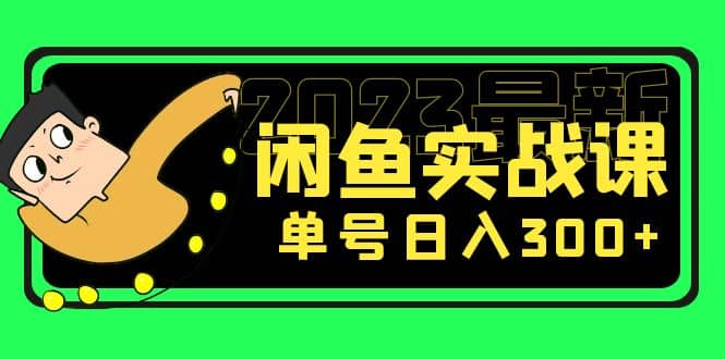 花599买的闲鱼项目：2023最新闲鱼实战课（7节课）-鑫诺空间个人笔记本