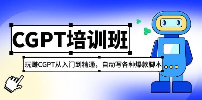 2023最新CGPT培训班：玩赚CGPT从入门到精通(3月23更新)-鑫诺空间个人笔记本