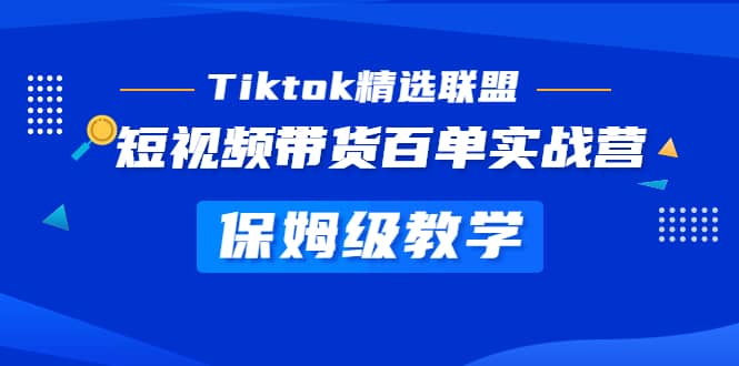 Tiktok精选联盟·短视频带货百单实战营 保姆级教学 快速成为Tiktok带货达人-鑫诺空间个人笔记本