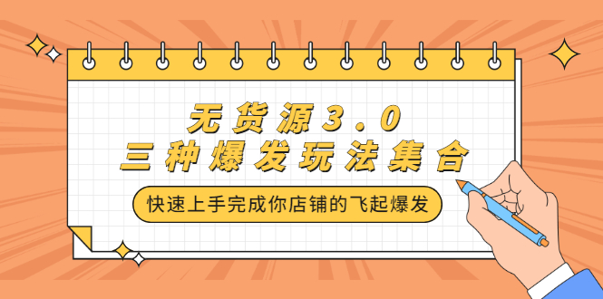 无货源3.0三种爆发玩法集合，快速‬‬上手完成你店铺的飞起‬‬爆发-鑫诺空间个人笔记本