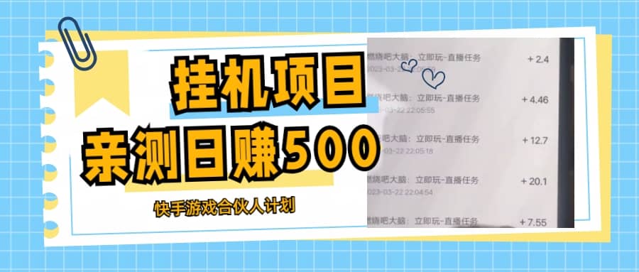 挂机项目最新快手游戏合伙人计划教程，日赚500 教程 软件-鑫诺空间个人笔记本