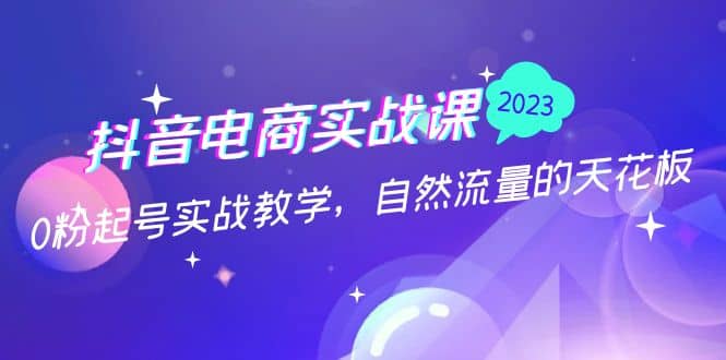 抖音电商实战课：0粉起号实战教学，自然流量的天花板（2月19最新）-鑫诺空间个人笔记本