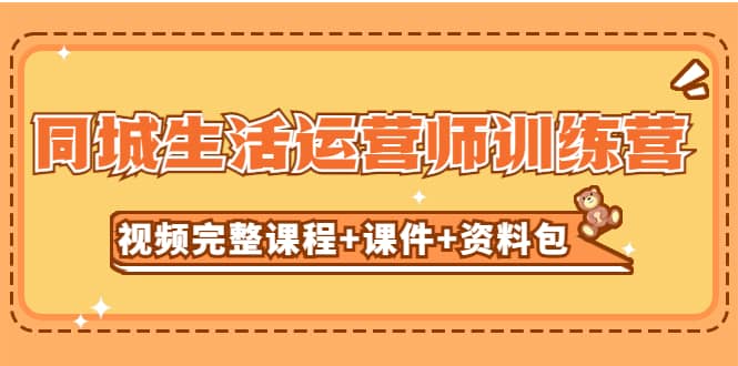 某收费培训-同城生活运营师训练营（视频完整课程 课件 资料包）无水印-鑫诺空间个人笔记本