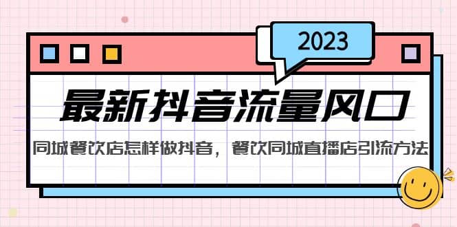 2023最新抖音流量风口，同城餐饮店怎样做抖音，餐饮同城直播店引流方法-鑫诺空间个人笔记本