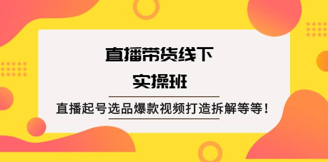 直播带货线下实操班：直播起号选品爆款视频打造拆解等等-鑫诺空间个人笔记本