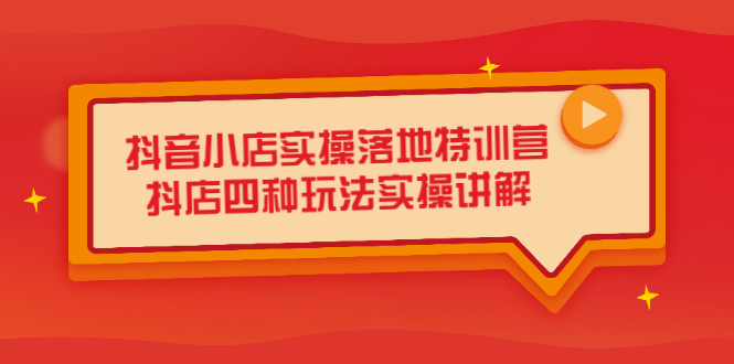 抖音小店实操落地特训营，抖店四种玩法实操讲解（干货视频）-鑫诺空间个人笔记本