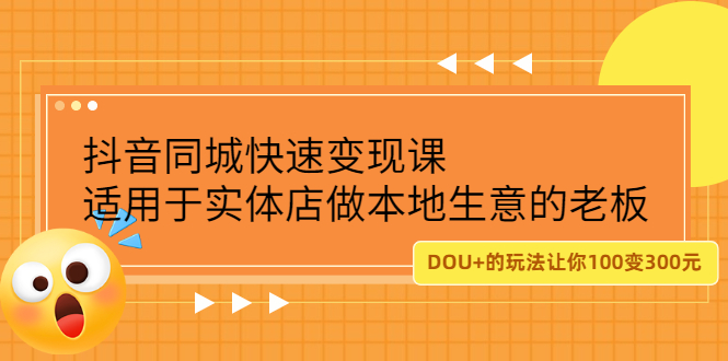 抖音同城快速变现课，适用于实体店做本地生意的老板-鑫诺空间个人笔记本