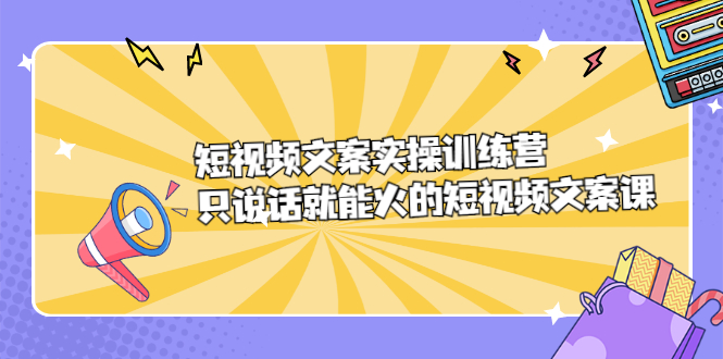 短视频文案实训操练营，只说话就能火的短视频文案课-鑫诺空间个人笔记本