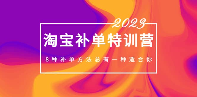 2023最新淘宝补单特训营，8种补单方法总有一种适合你-鑫诺空间个人笔记本