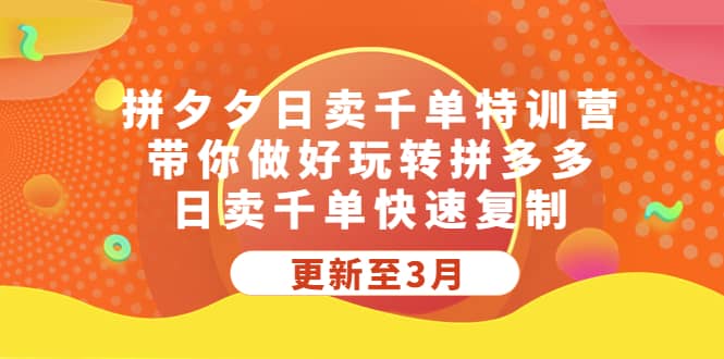 拼夕夕日卖千单特训营，带你做好玩转拼多多，日卖千单快速复制 (更新至3月)-鑫诺空间个人笔记本