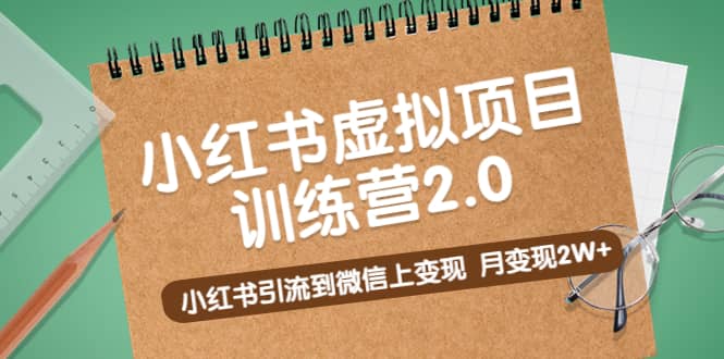 《小红书虚拟项目训练营2.0》小红书引流到微信上变现-鑫诺空间个人笔记本