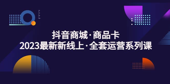 抖音商城·商品卡，2023最新新线上·全套运营系列课-鑫诺空间个人笔记本