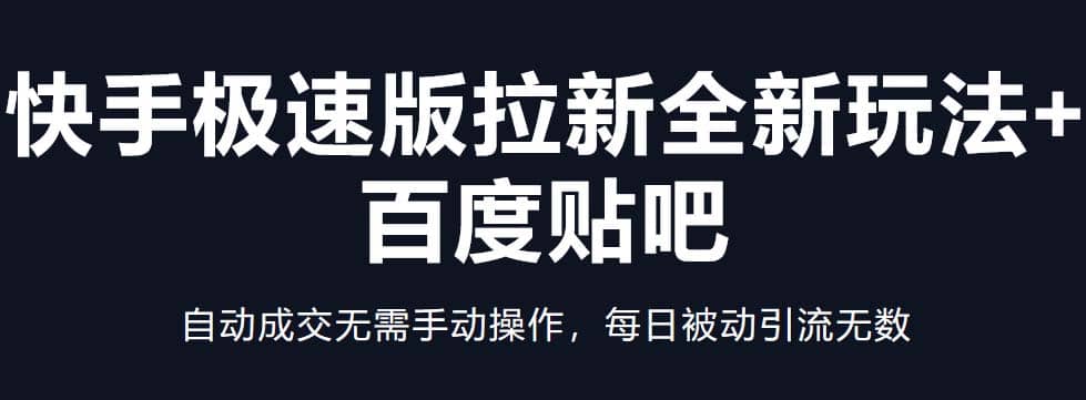 快手极速版拉新全新玩法 百度贴吧=自动成交无需手动操作，每日被动引流无数-鑫诺空间个人笔记本