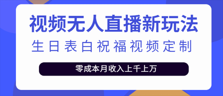 抖音无人直播新玩法 生日表白祝福2.0版本 一单利润10-20元(模板 软件 教程)-鑫诺空间个人笔记本