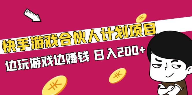 快手游戏合伙人计划项目-鑫诺空间个人笔记本