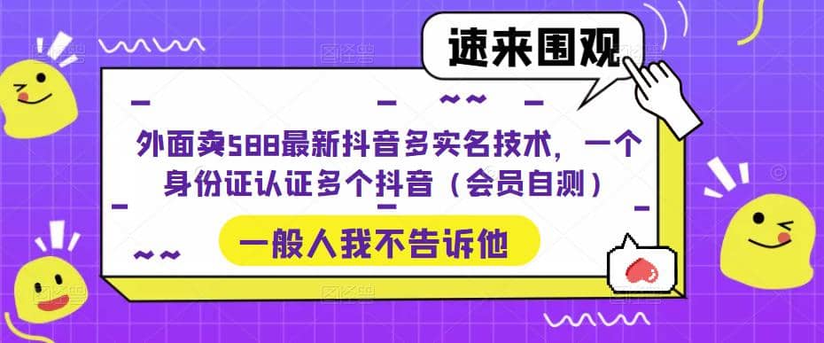 外面卖588最新抖音多实名技术，一个身份证认证多个抖音（会员自测）-鑫诺空间个人笔记本