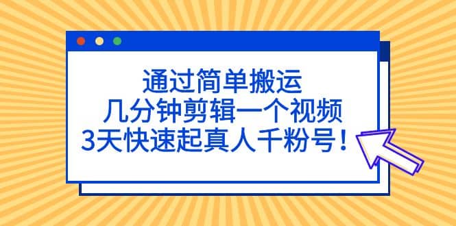 通过简单搬运，几分钟剪辑一个视频，3天快速起真人千粉号-鑫诺空间个人笔记本