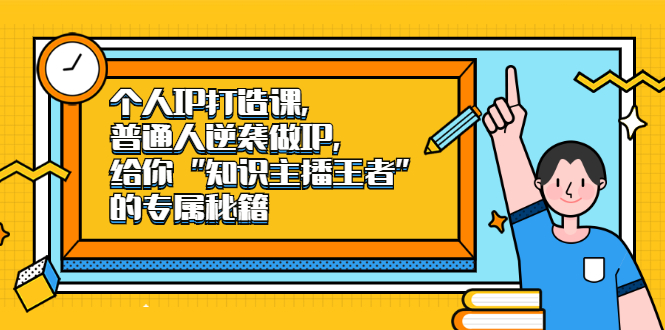 个人IP打造课，普通人逆袭做IP，给你“知识主播王者”的专属秘籍-鑫诺空间个人笔记本