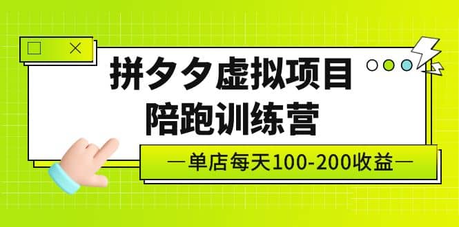 《拼夕夕虚拟项目陪跑训练营》单店100-200 独家选品思路与运营-鑫诺空间个人笔记本