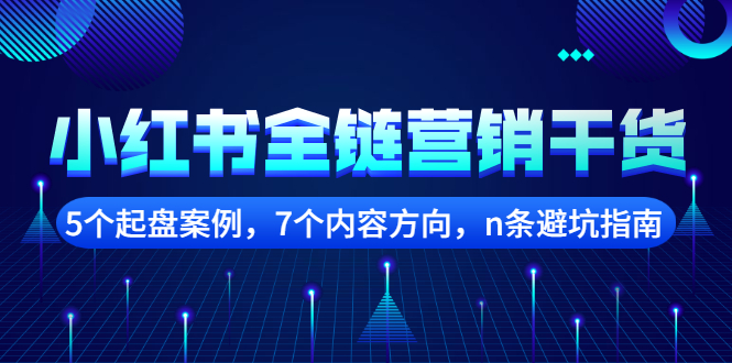 小红书全链营销干货，5个起盘案例，7个内容方向，n条避坑指南-鑫诺空间个人笔记本