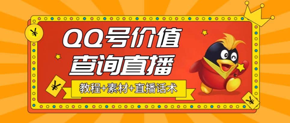 最近抖音很火QQ号价值查询无人直播项目 日赚几百 (素材 直播话术 视频教程)-鑫诺空间个人笔记本