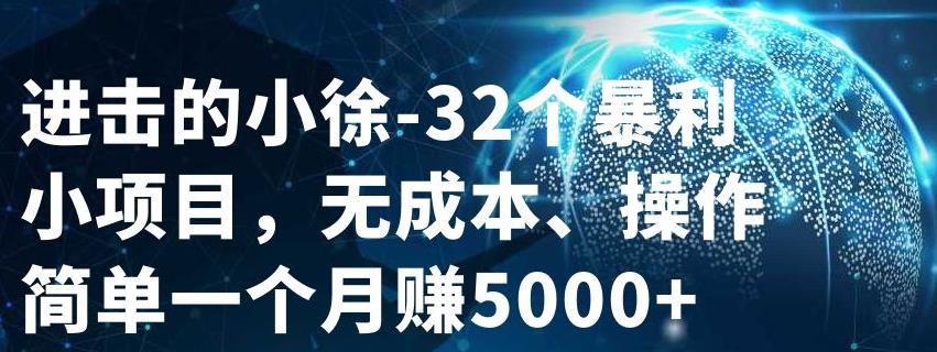 32个小项目，无成本、操作简单-鑫诺空间个人笔记本