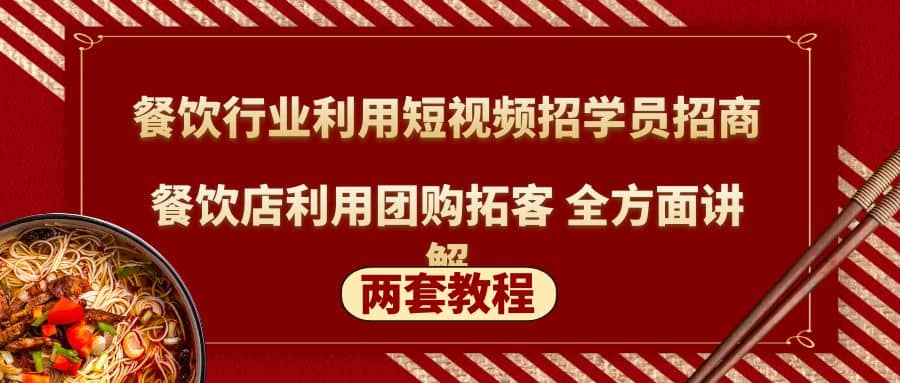 餐饮行业利用短视频招学员招商 餐饮店利用团购拓客 全方面讲解(两套教程)-鑫诺空间个人笔记本