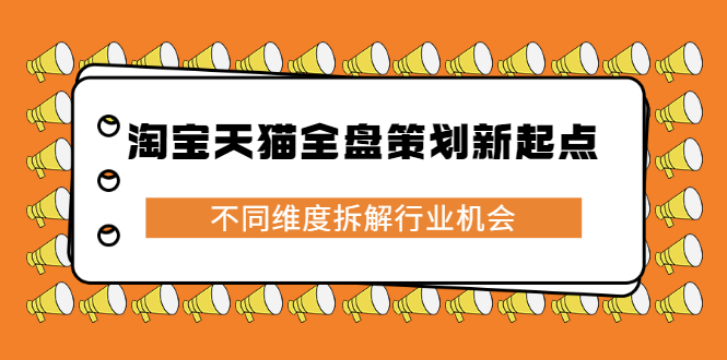 淘宝天猫全盘策划新起点，不同维度拆解行业机会-鑫诺空间个人笔记本