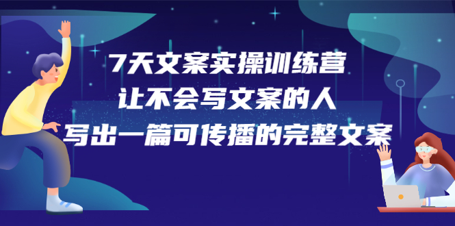 7天文案实操训练营第17期，让不会写文案的人，写出一篇可传播的完整文案-鑫诺空间个人笔记本