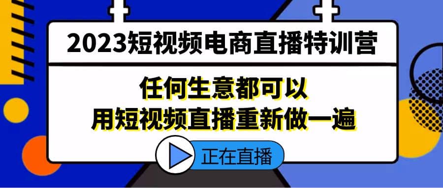 2023短视频电商直播特训营，任何生意都可以用短视频直播重新做一遍-鑫诺空间个人笔记本