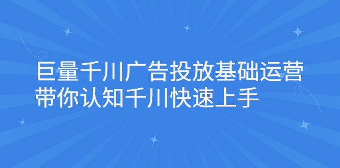 巨量千川广告投放基础运营，带你认知千川快速上手-鑫诺空间个人笔记本