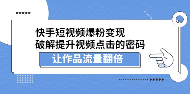 快手短视频爆粉变现，提升视频点击的密码，让作品流量翻倍-鑫诺空间个人笔记本