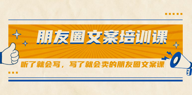 朋友圈文案培训课，听了就会写，写了就会卖的朋友圈文案课-鑫诺空间个人笔记本