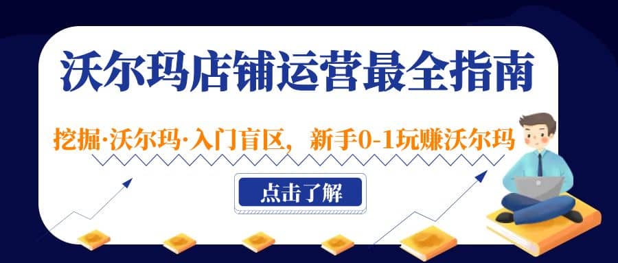 沃尔玛店铺·运营最全指南，挖掘·沃尔玛·入门盲区，新手0-1玩赚沃尔玛-鑫诺空间个人笔记本