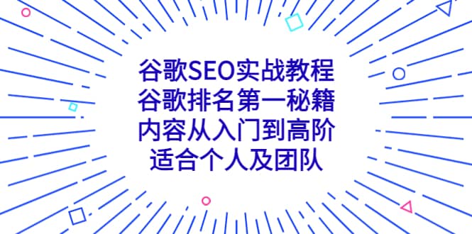 谷歌SEO实战教程：谷歌排名第一秘籍，内容从入门到高阶，适合个人及团队-鑫诺空间个人笔记本