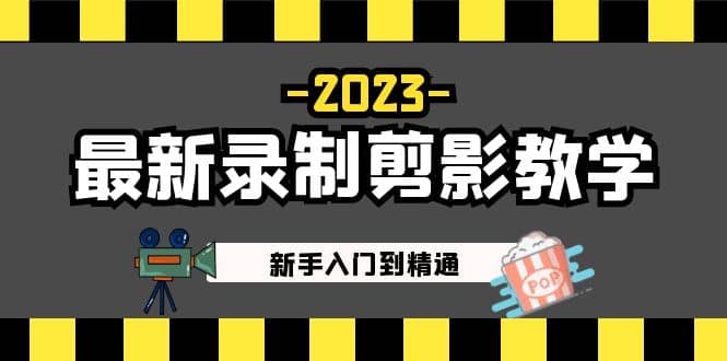 2023最新录制剪影教学课程：新手入门到精通，做短视频运营必看-鑫诺空间个人笔记本