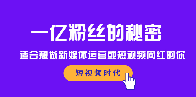 一亿粉丝的秘密，适合想做新媒体运营或短视频网红的你-鑫诺空间个人笔记本