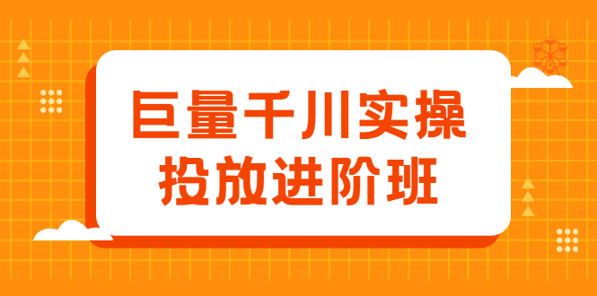 巨量千川实操投放进阶班，投放策略、方案，复盘模型和数据异常全套解决方法-鑫诺空间个人笔记本