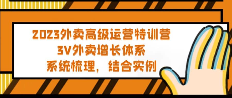 2023外卖高级运营特训营：3V外卖-增长体系，系统-梳理，结合-实例-鑫诺空间个人笔记本