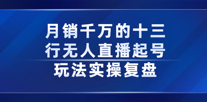 月销千万的十三行无人直播起号玩法实操复盘分享-鑫诺空间个人笔记本