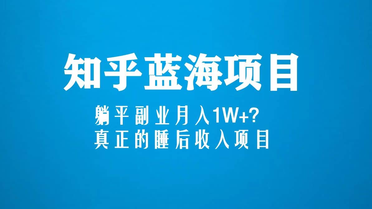 知乎蓝海玩法，真正的睡后收入项目（6节视频课）-鑫诺空间个人笔记本