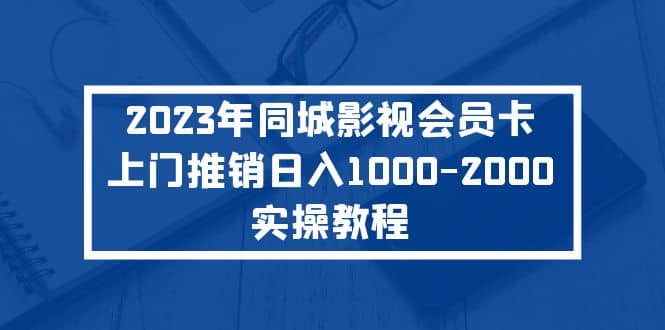 2023年同城影视会员卡上门推销实操教程-鑫诺空间个人笔记本