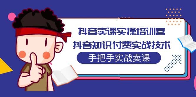 抖音卖课实操培训营：抖音知识付费实战技术，手把手实战课-鑫诺空间个人笔记本