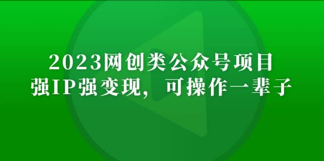 2023网创类公众号项目，强IP强变现，可操作一辈子-鑫诺空间个人笔记本