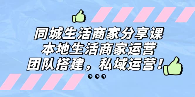 同城生活商家分享课：本地生活商家运营，团队搭建，私域运营-鑫诺空间个人笔记本