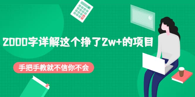 2000字详解这个挣了2w 的项目，手把手教就不信你不会【付费文章】-鑫诺空间个人笔记本