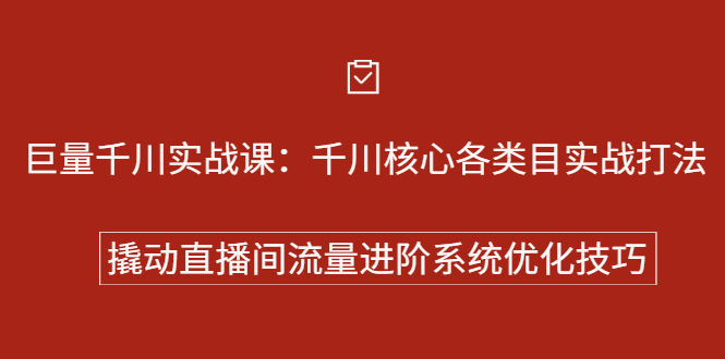 巨量千川实战系列课：千川核心各类目实战打法，撬动直播间流量进阶系统优化技巧-鑫诺空间个人笔记本