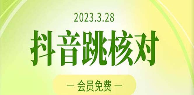 2023年3月28抖音跳核对 外面收费1000元的技术 会员自测 黑科技随时可能和谐-鑫诺空间个人笔记本